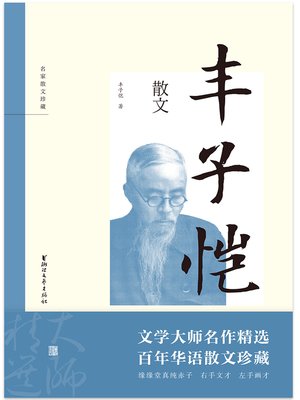 cover image of 丰子恺散文